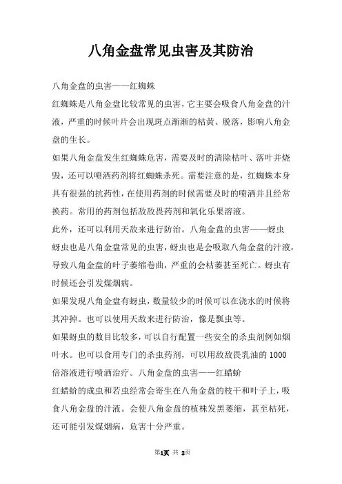 八角金盘常见虫害及其防治 