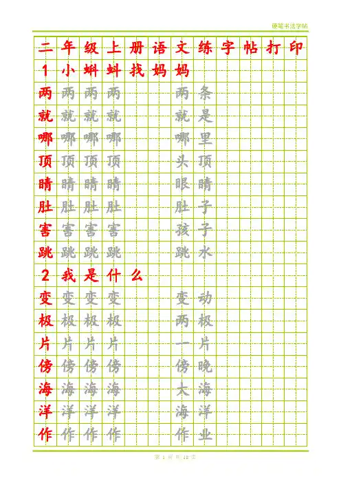 二年级上册语文练字帖打印