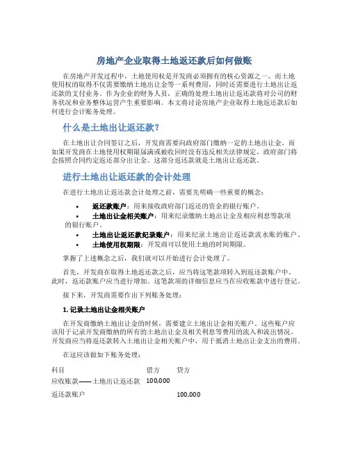 房地产企业取得土地返还款后如何做账