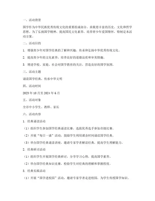 国学经典诵读活动方案计划