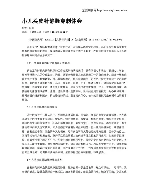 小儿头皮针静脉穿刺体会