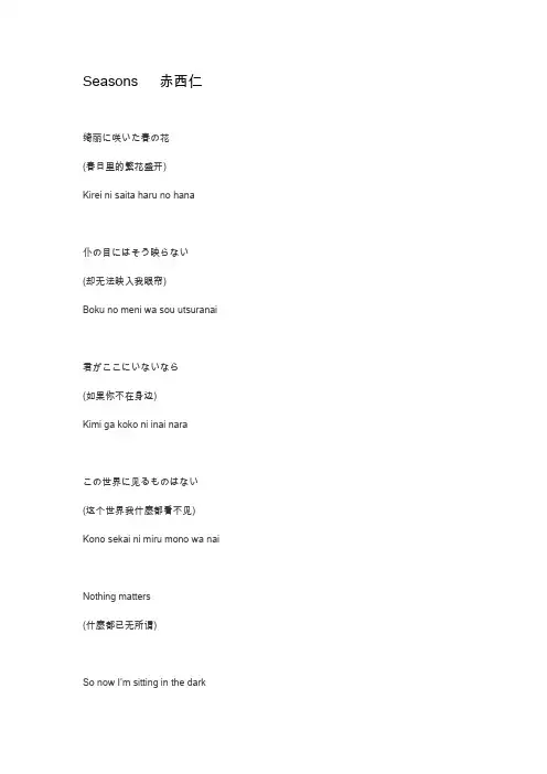 Seasons   赤西仁(中-日-罗马音)
