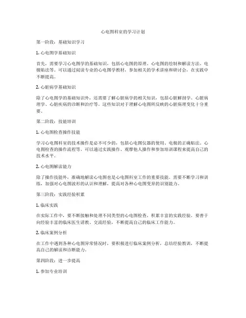 心电图科室的学习计划