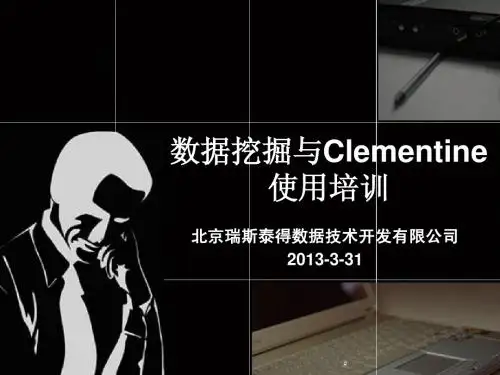 数据挖掘与Clementine使用培训(深圳电信)