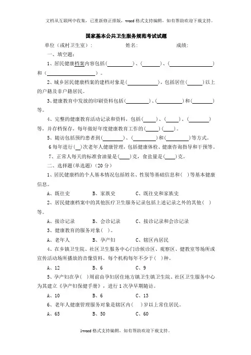 国家基本公共卫生服务规范第三版考试试题及答案(供参考)