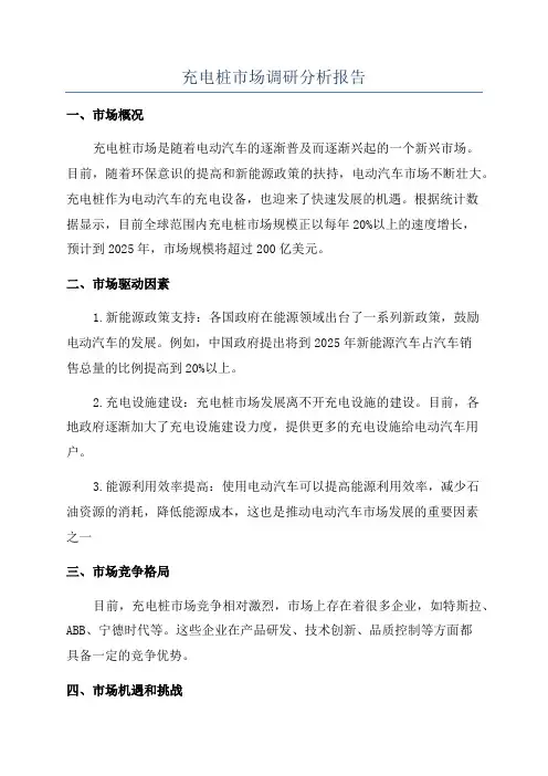 充电桩市场调研分析报告