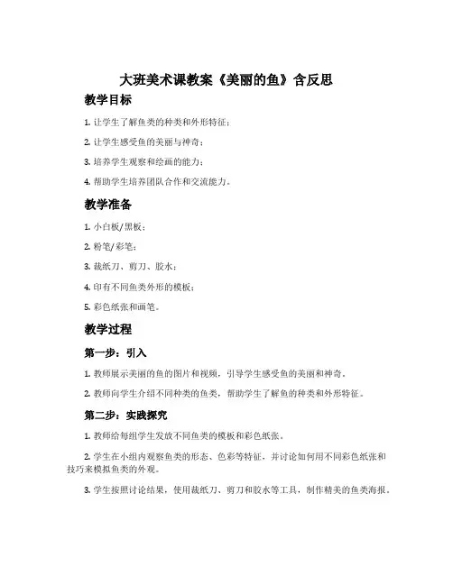 大班美术课教案《美丽的鱼》含反思