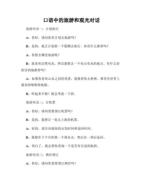 口语中的旅游和观光对话