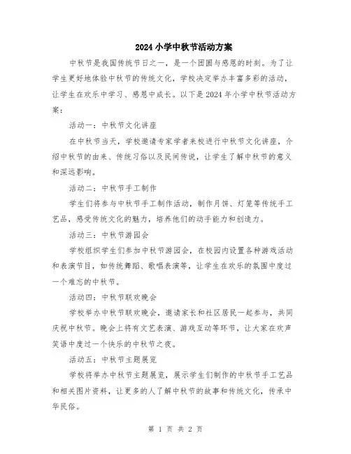 2024小学中秋节活动方案