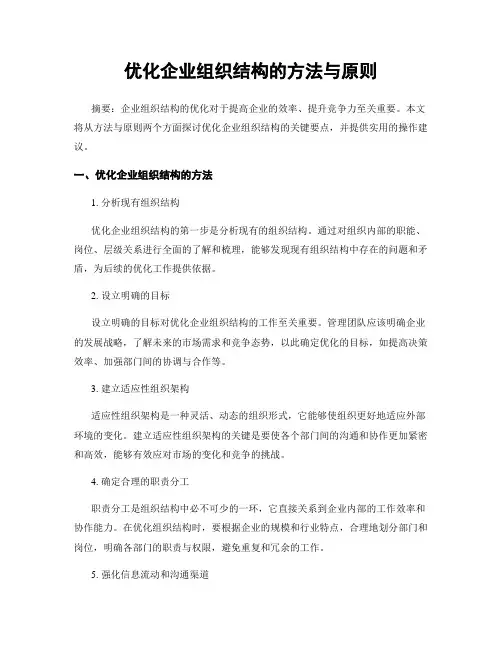 优化企业组织结构的方法与原则