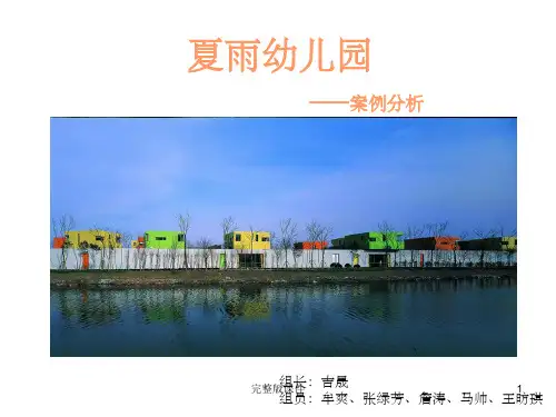 夏雨幼儿园案例讲解ppt课件