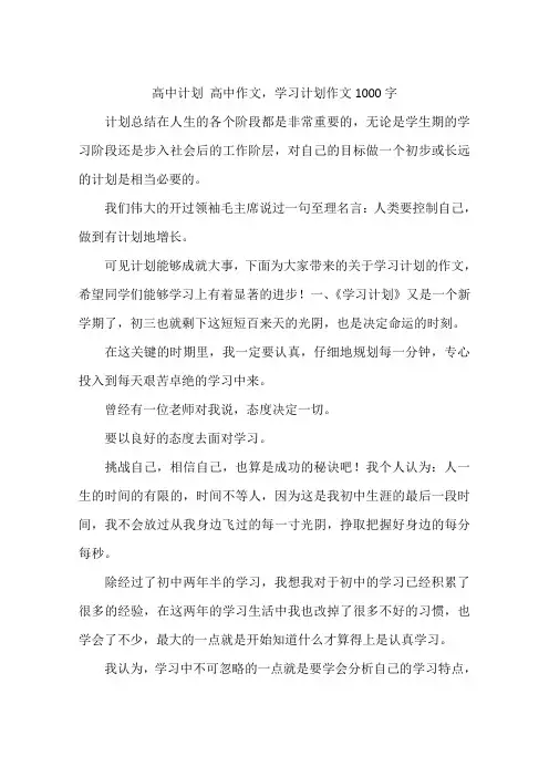 高中计划 高中作文,学习计划作文1000字