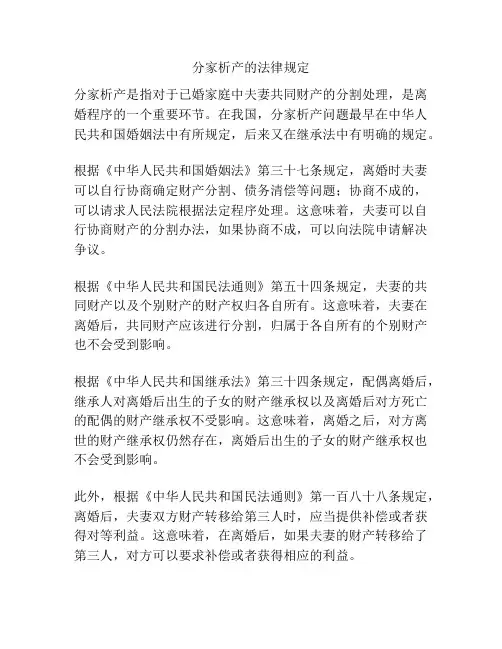 分家析产的法律规定
