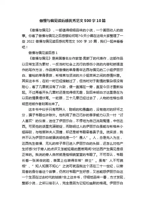 傲慢与偏见读后感优秀范文500字10篇