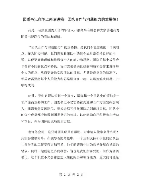 团委书记竞争上岗演讲稿：团队合作与沟通能力的重要性