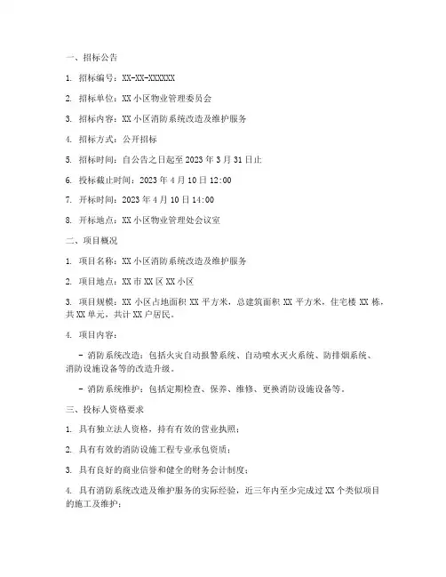 小区消防__招标文件