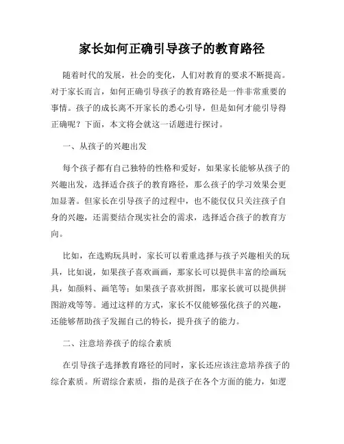家长如何正确引导孩子的教育路径