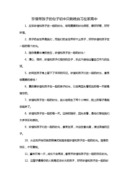 珍惜带孩子的句子初中只剩晚自习在家高中
