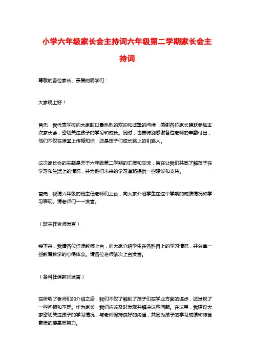 小学六年级家长会主持词六年级第二学期家长会主持词