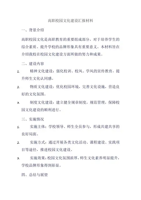 高职校园文化建设汇报材料