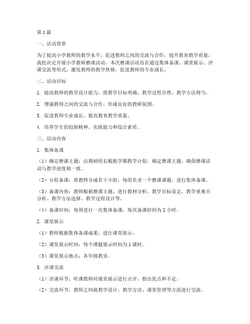 小学教研磨课活动方案(3篇)