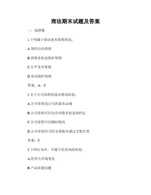 商法期末试题及答案