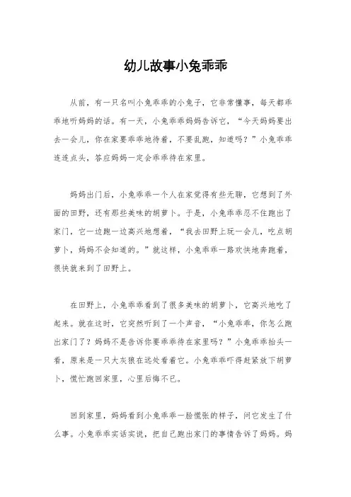 幼儿故事小兔乖乖