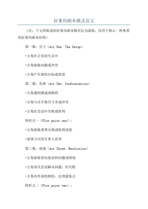 好莱坞剧本模式范文