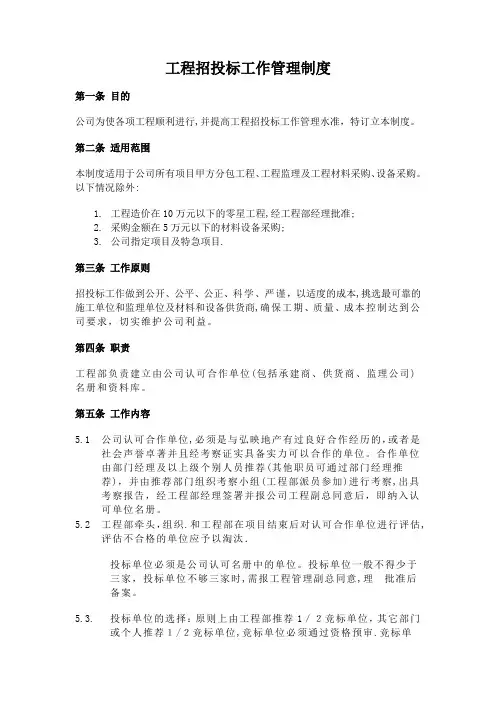 房地产工程招投标工作管理制度