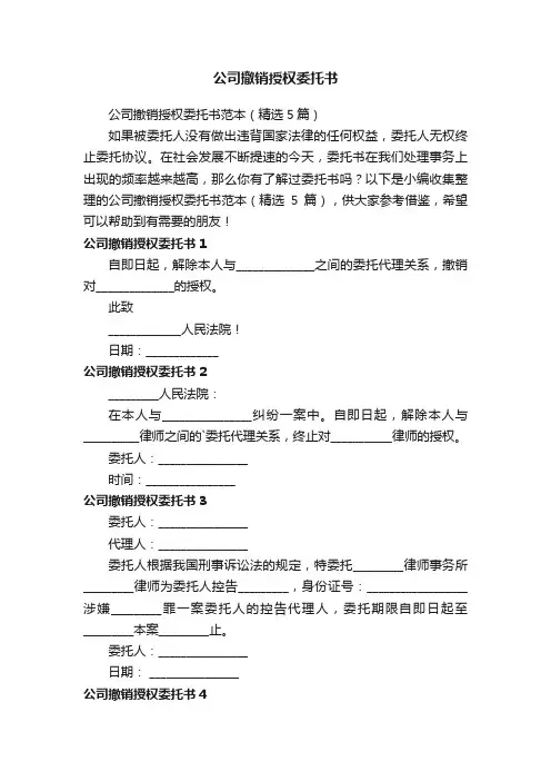 公司撤销授权委托书范本（精选5篇）