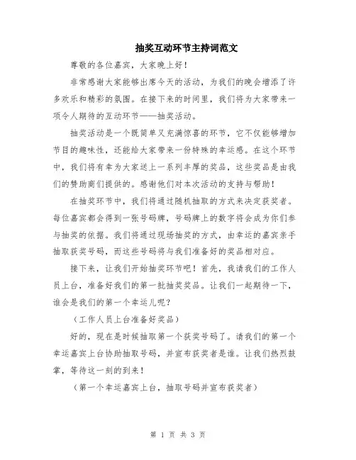 抽奖互动环节主持词范文