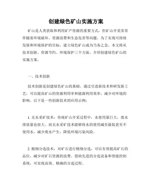 创建绿色矿山实施方案
