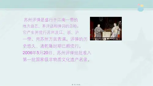 2021年整理 欣赏戏曲之美——苏州评弹