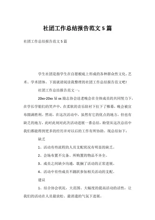 社团工作总结报告范文5篇
