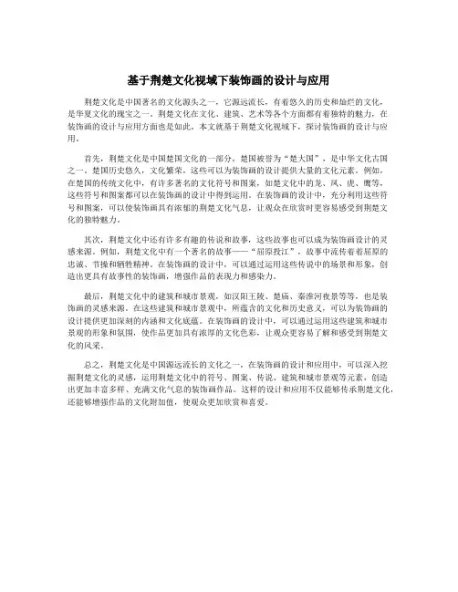 基于荆楚文化视域下装饰画的设计与应用