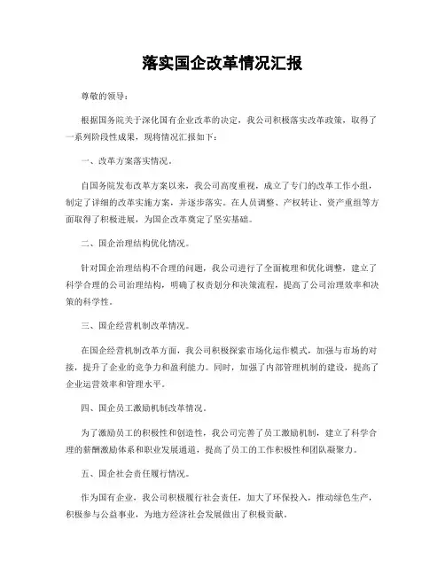 落实国企改革情况汇报