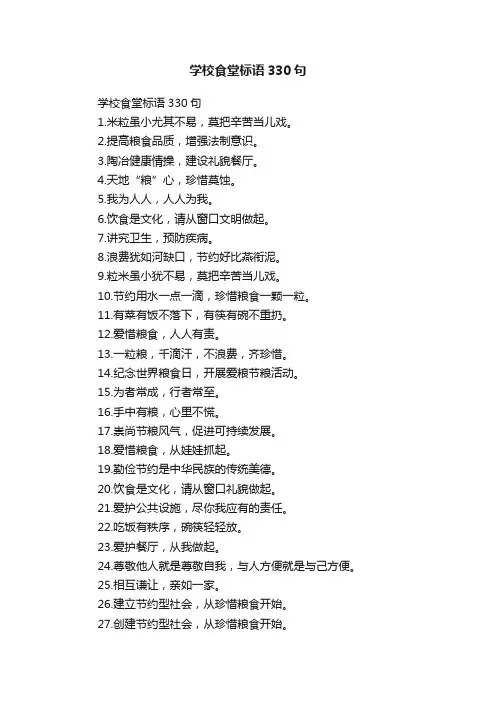学校食堂标语330句