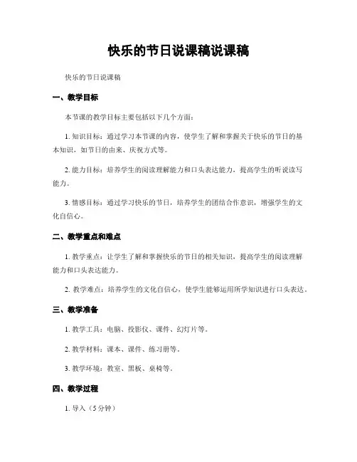 快乐的节日说课稿说课稿
