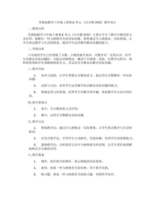 苏教版数学六年级上册第6单元《百分数纳税》教学设计