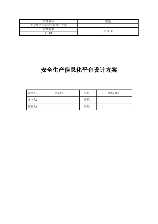 安全生产信息化平台设计方案