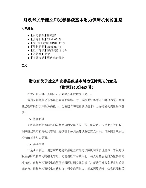 财政部关于建立和完善县级基本财力保障机制的意见