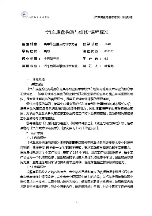 《汽车底盘构造与维修》课程标准(汽车检测与维修技术专业)