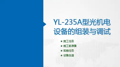 典型机电设备安装与调试(西门子)( 第3版)课件：YL-235A型光机电设备的组装与调试