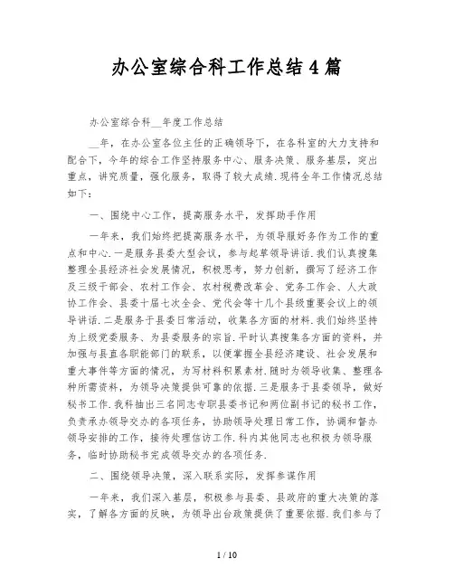 办公室综合科工作总结4篇
