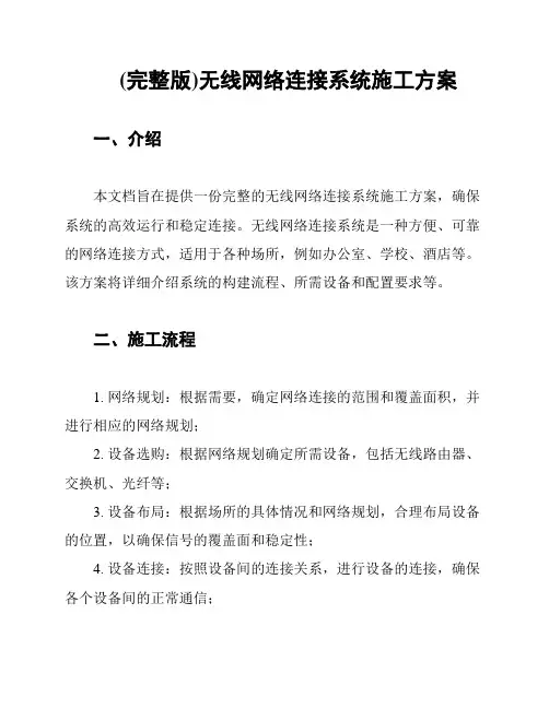 (完整版)无线网络连接系统施工方案