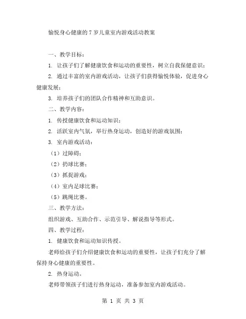 愉悦身心健康的7岁儿童室内游戏活动教案