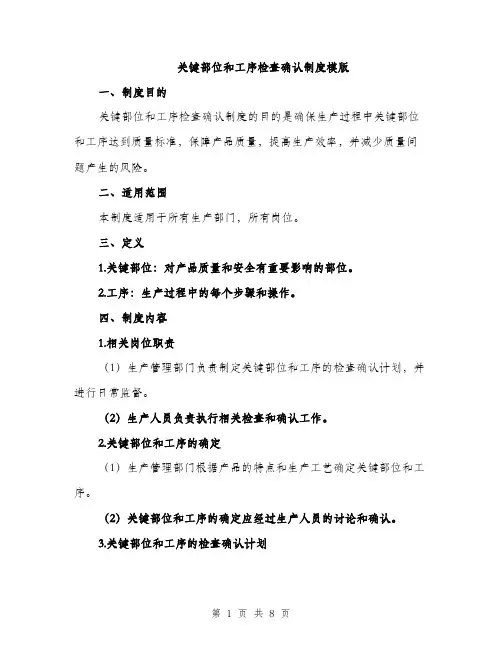 关键部位和工序检查确认制度模版（3篇）