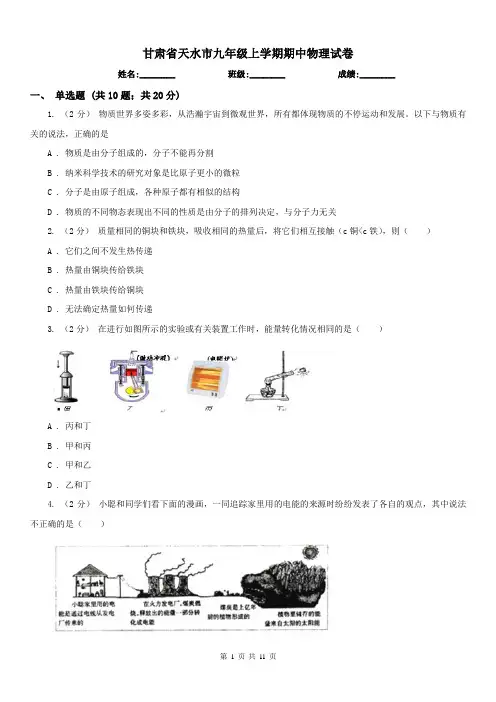 甘肃省天水市九年级上学期期中物理试卷