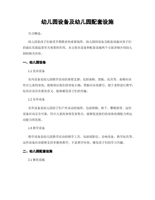幼儿园设备及幼儿园配套设施