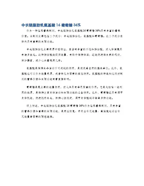 中长链脂肪乳氨基酸16葡萄糖36%